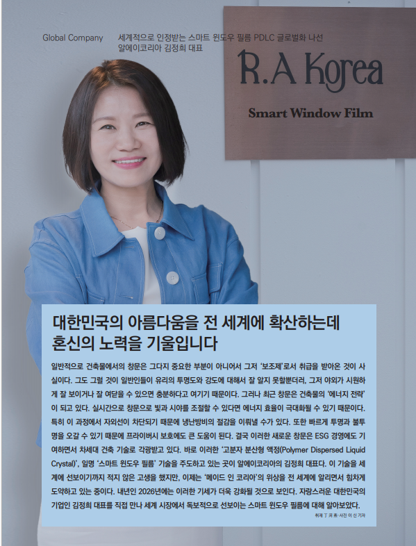 Global Company  세계적으로 인정받는 스마트 윈도우 필름 PDLC 글로벌화 나선 알에이코리아 김정희 대표