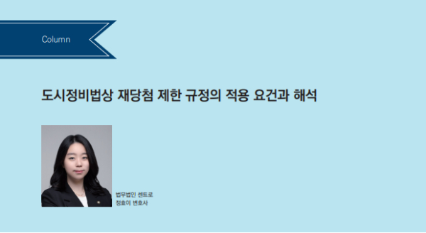 컬럼  도시정비법상 재당첨 제한 규정의 적용 요건과 해석
