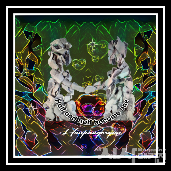 한판고륜의 삶의 향기 ; 반반한 삶