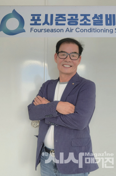 Global Company  포시즌공조설비(주) 김성환 대표