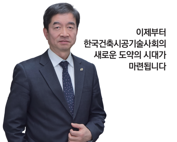 건축시공기술사회 신임 신성수 회장