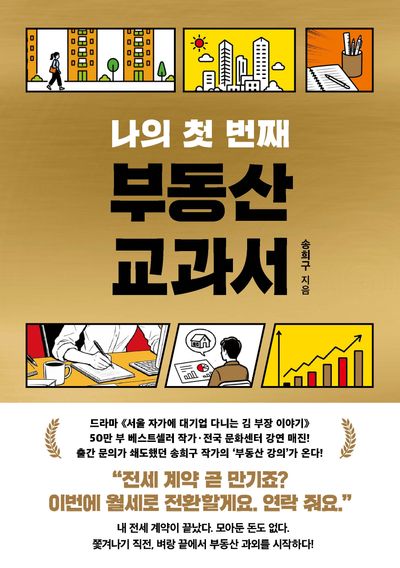 [화제의 책] 나의 첫 번째 부동산 교과서, 부의 갈림길