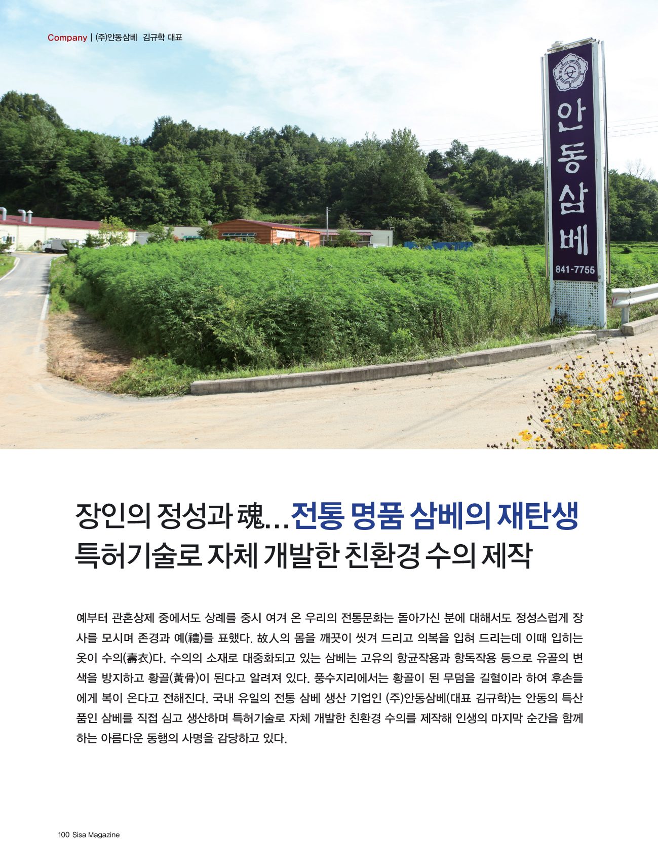 Company | (주)안동삼베 김규학 대표 - 2017년 05월호