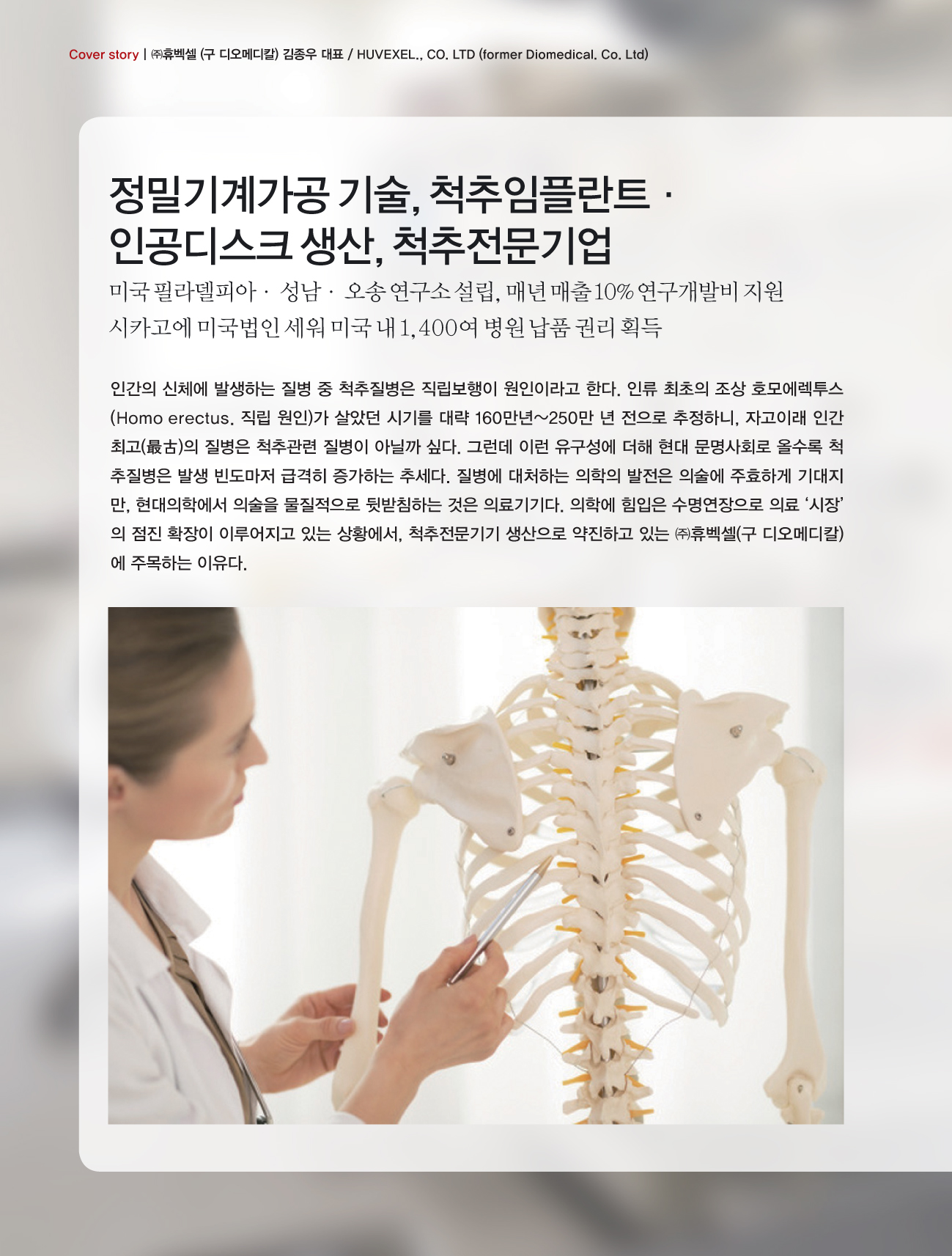 Cover story | ㈜휴벡셀 (구 디오메디칼) 김종우 대표- 2017년 05월호
