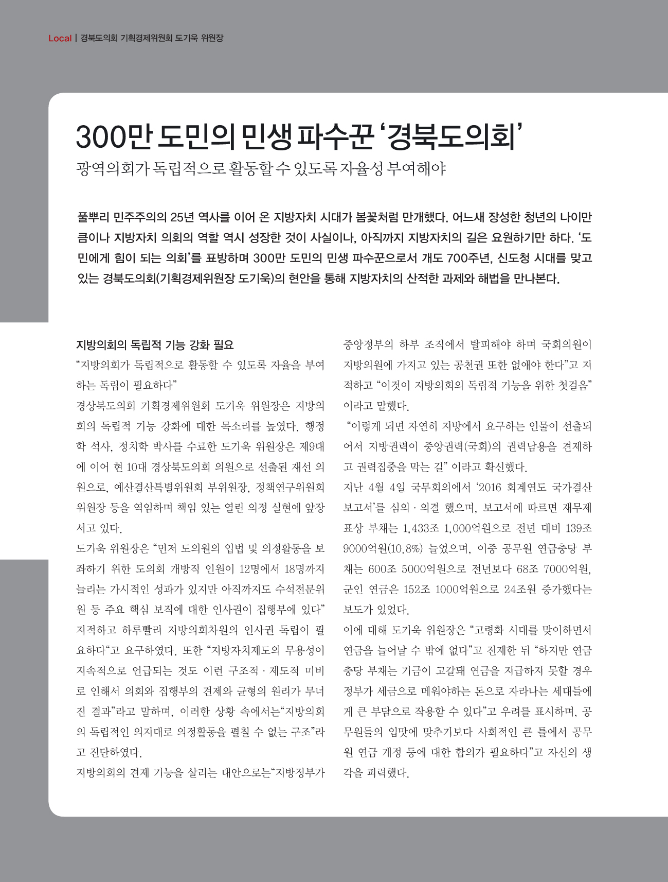 경북도의회 기획경제위원회 도기욱 위원장 - 2017년 05월호