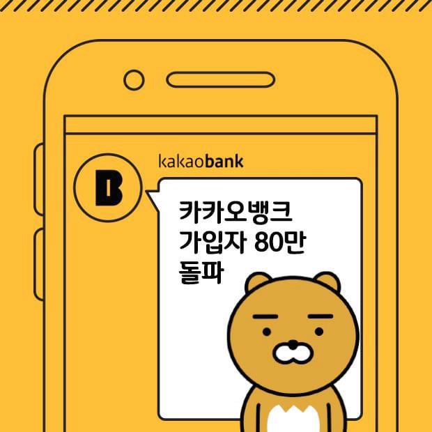 ‘쉽고 빠른’ 카카오뱅크 돌풍에 시중 은행 ‘쓰나미’ 충격파