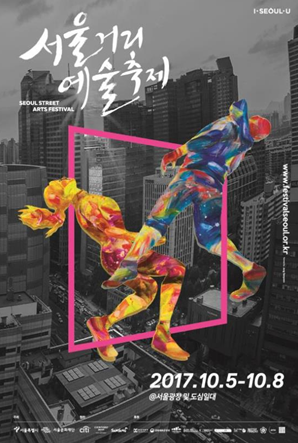 추석연휴, 거리 축제로 즐기자! 서울거리예술축제2017 열려