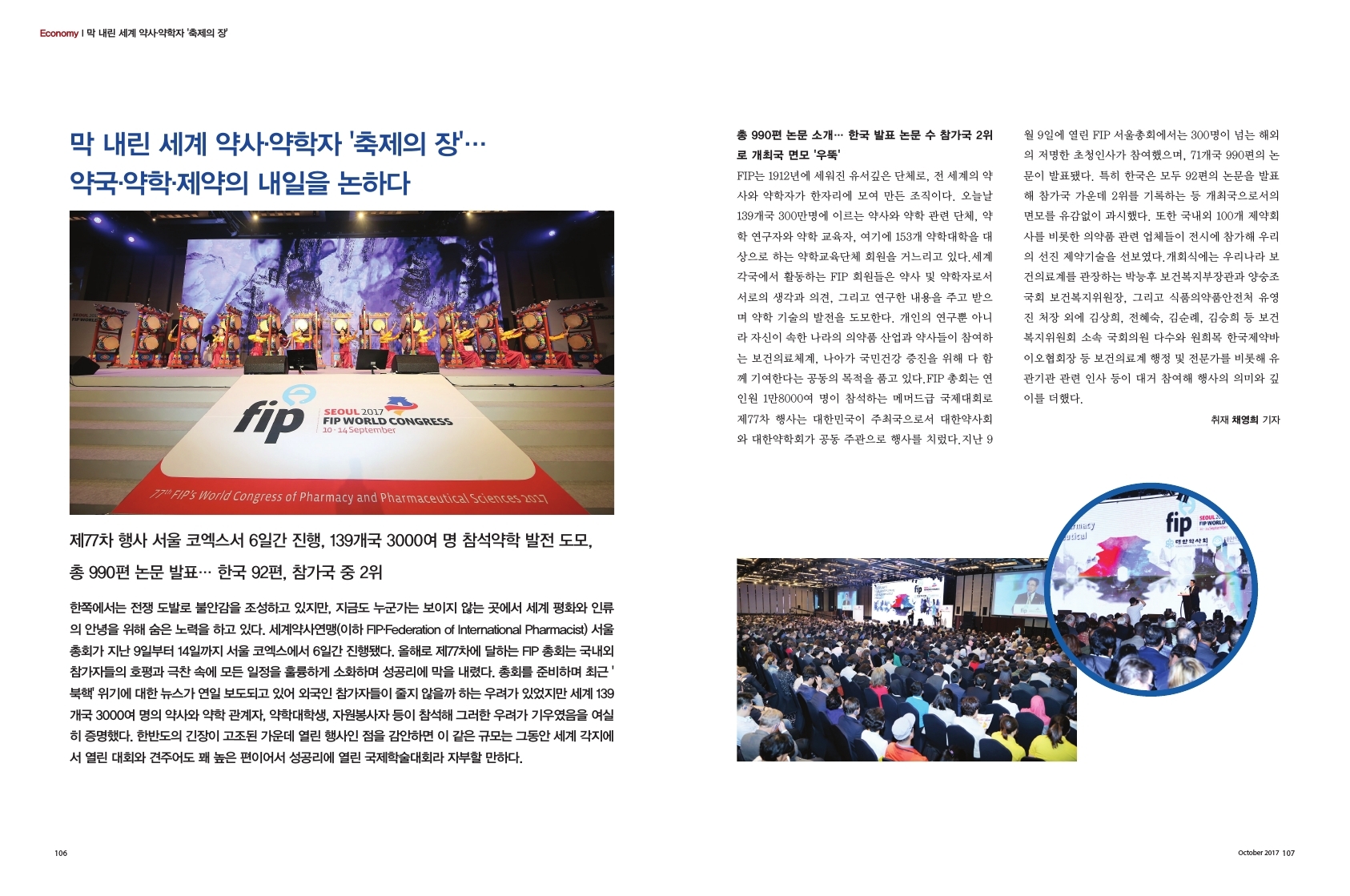 106 Economy 막 내린 세계 약사/약학자 '축제의 장'