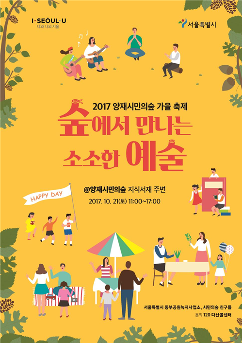 숲에서 만나는 소소한 예술…21일 양재시민의숲 가을축제