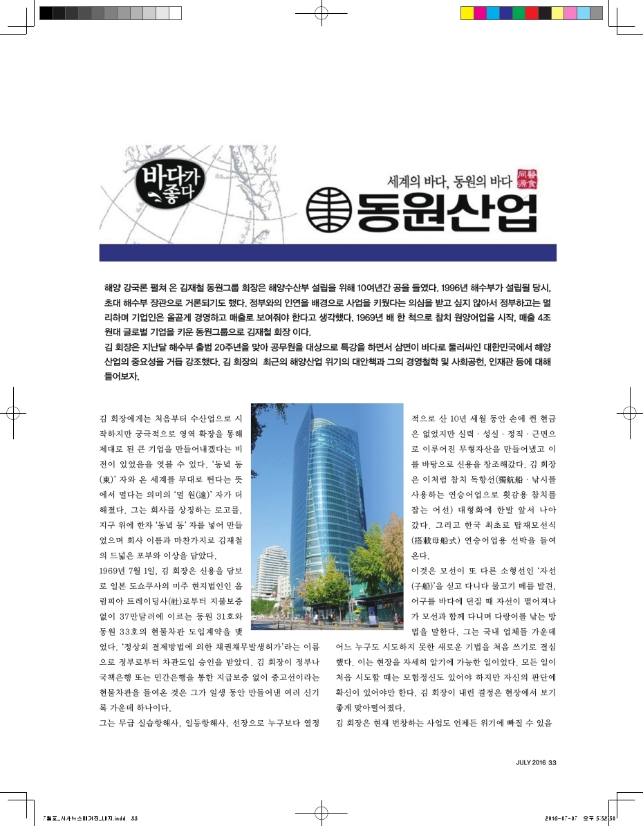 동원산업, '동녘 동'자와 '멀 원'자 '온 세계 무대 뛴다' 글로벌기업 동원그룹 김재철 회장