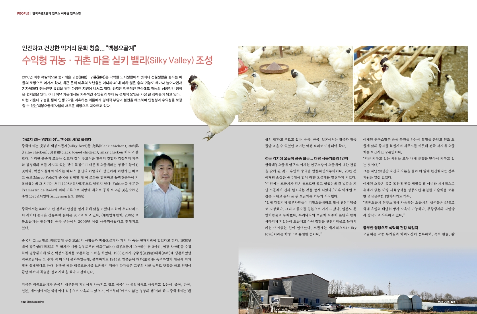 한국백봉오골계 연구소 이재원 연구소장, 수익형 귀농귀촌 마을 실키 밸리