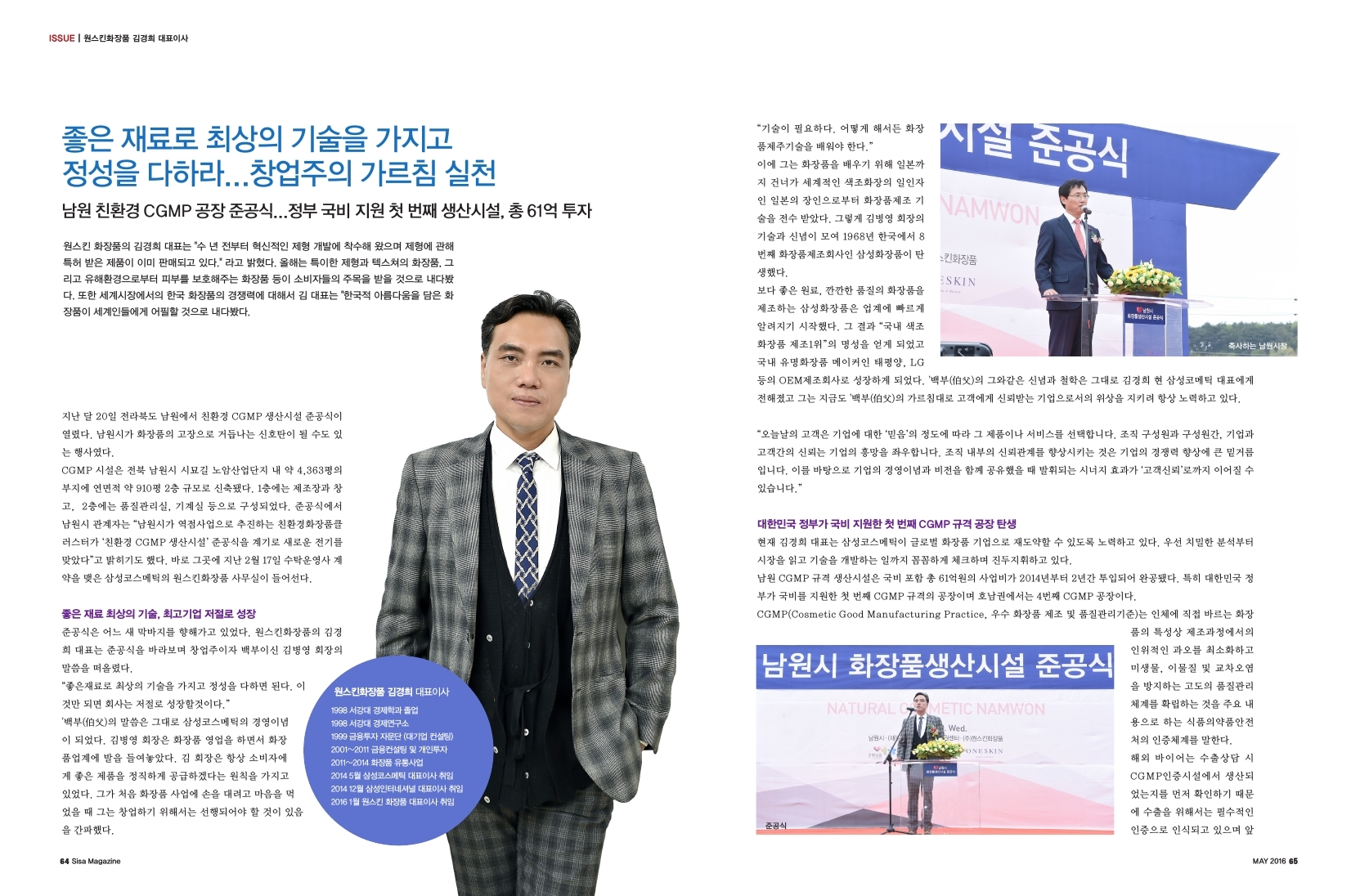 원스킨 화장품 김경희 대표이사, 좋은 재료로 최상의 기술을 가지고 정성을 다하라... 창업주의 가르침 실천