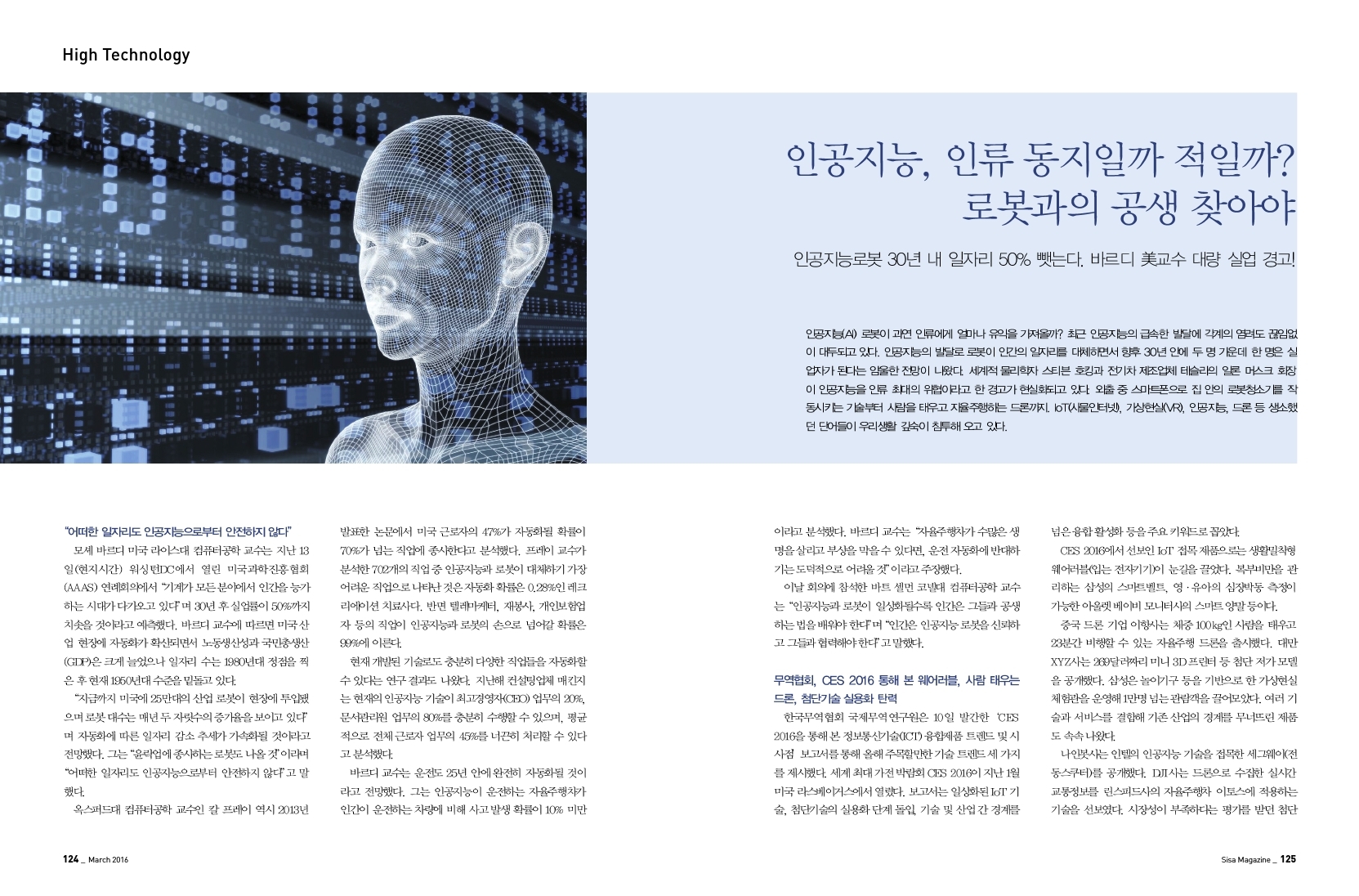 인공지능, 인류 동지일까 적일까?