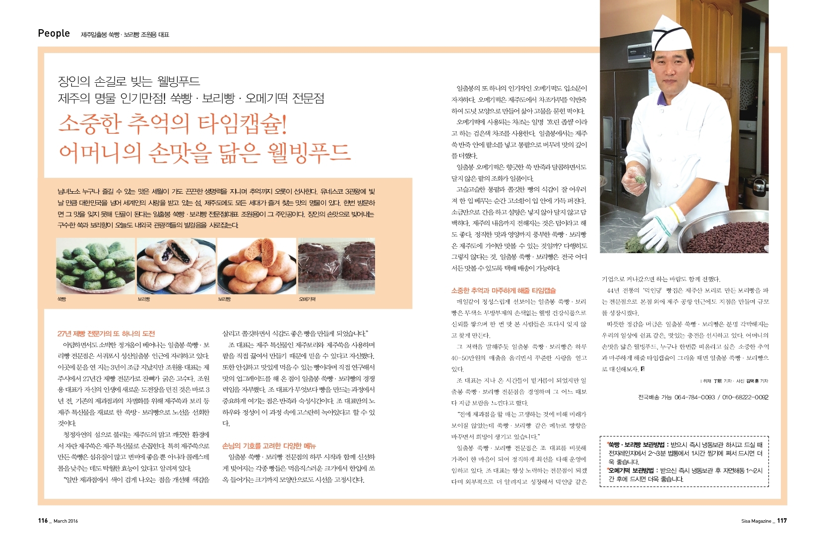 소중한 추억의 타임캡슐! 어머니의 손맛을 닮은 웰빙푸드. 제주일출봉 쑥빵/보리빵 조원용 대표