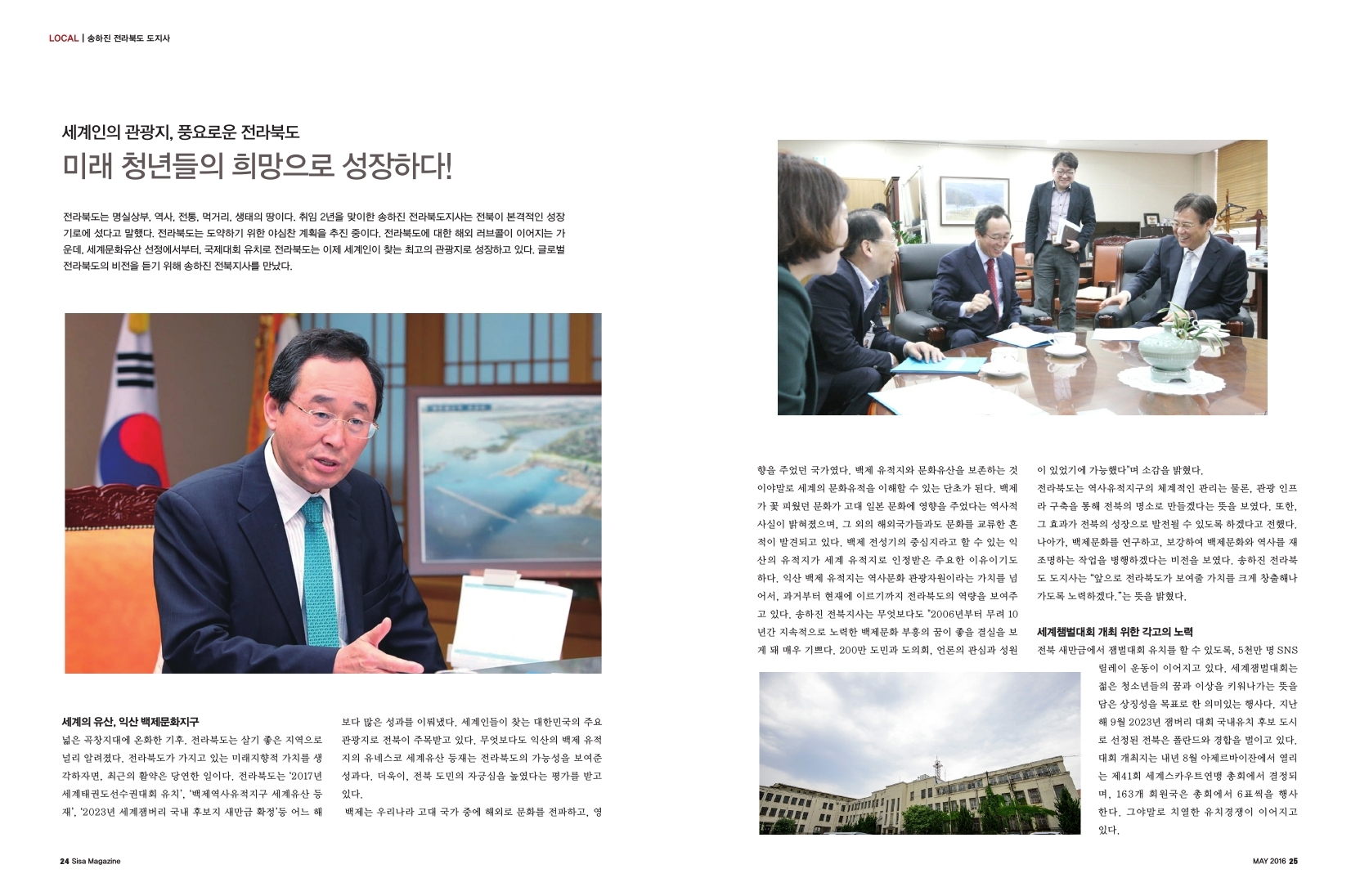 송하진 전라북도 도지사, 세계인의 관광지, 풍요로운 전라북도 미래 청년들의 희망으로