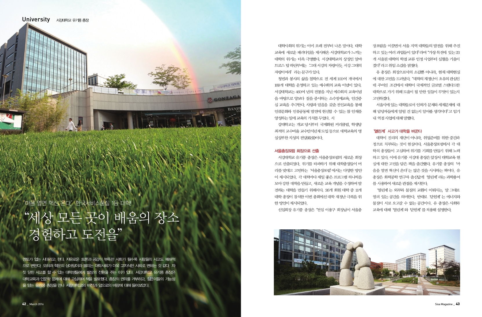 "세상 모든 곳이 배움의 장소 경험하고 도전을" 서강대학교 유기풍 총장