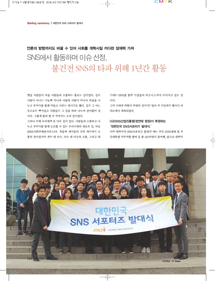 대한민국 SNS서포터즈 발대식. 불건전 SNS의 타파 위해 1년간 활동