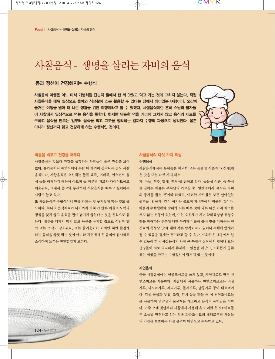 사찰음식 생명을 살리는 자비의 음식