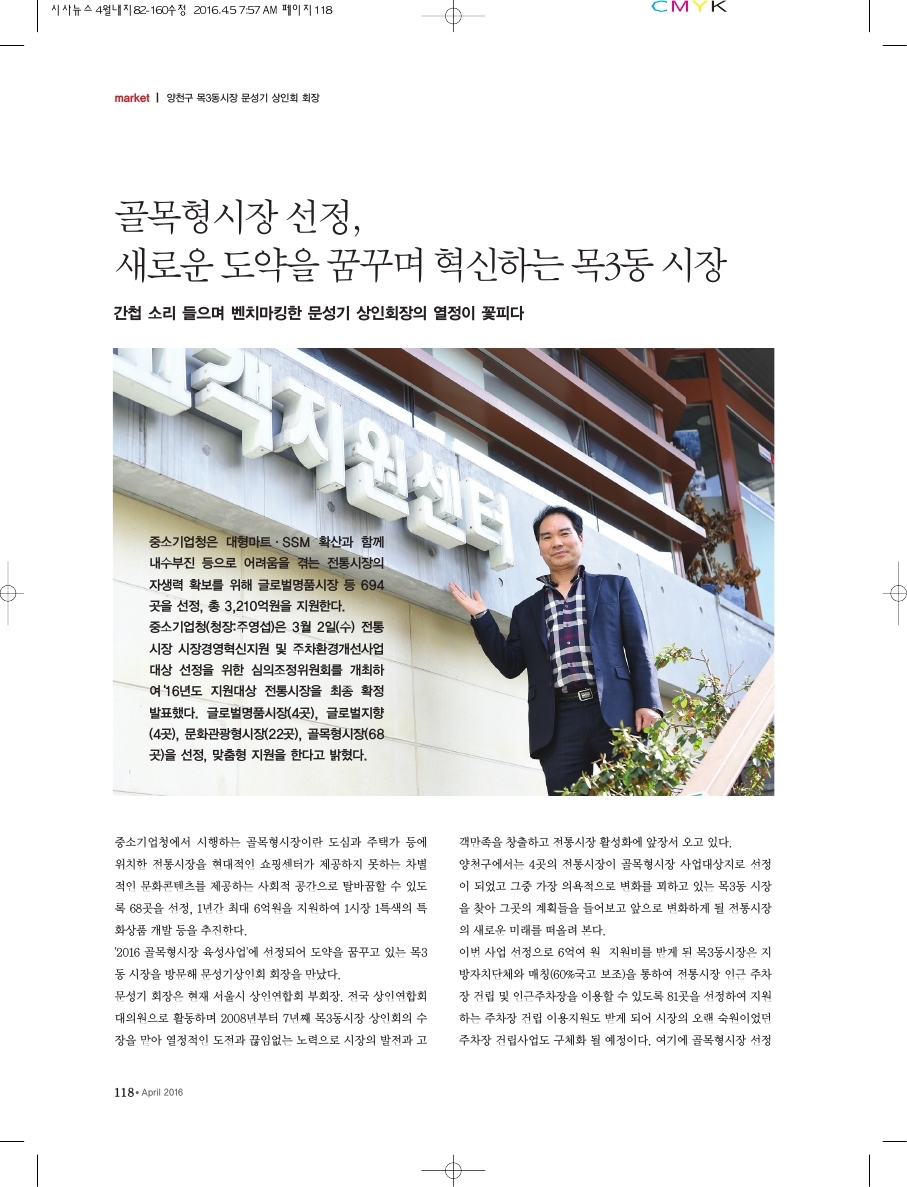 골목형시장 선정, 새로운 도약을 꿈꾸는 양천구 목3동시장 문성기 상인회 회장