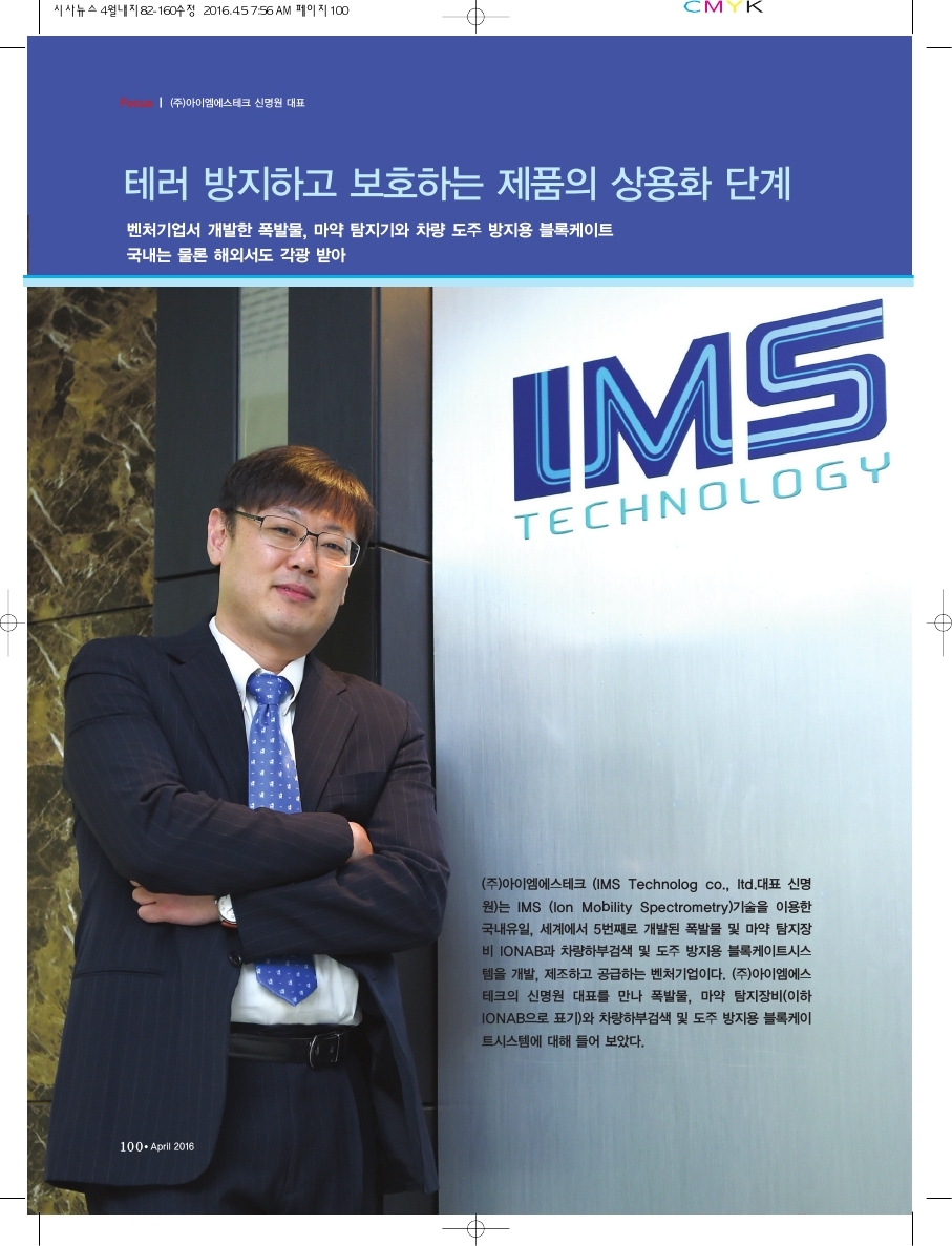 테러 방지/보호 제품 상용화 단계 이끌어 낸 (주)아이엠에스테크 신명원 대표