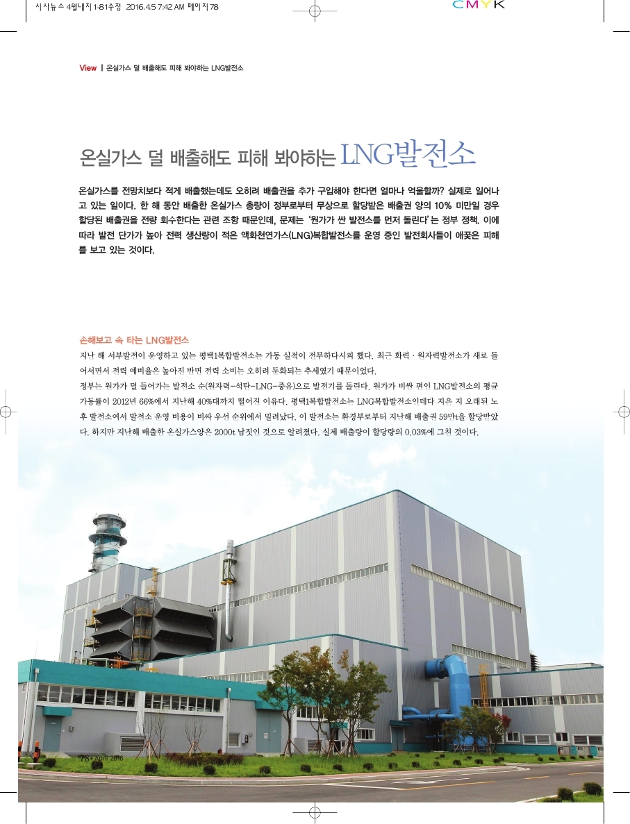 온실가스 덜 배출해도 피해 봐야 하는 LNG발전소