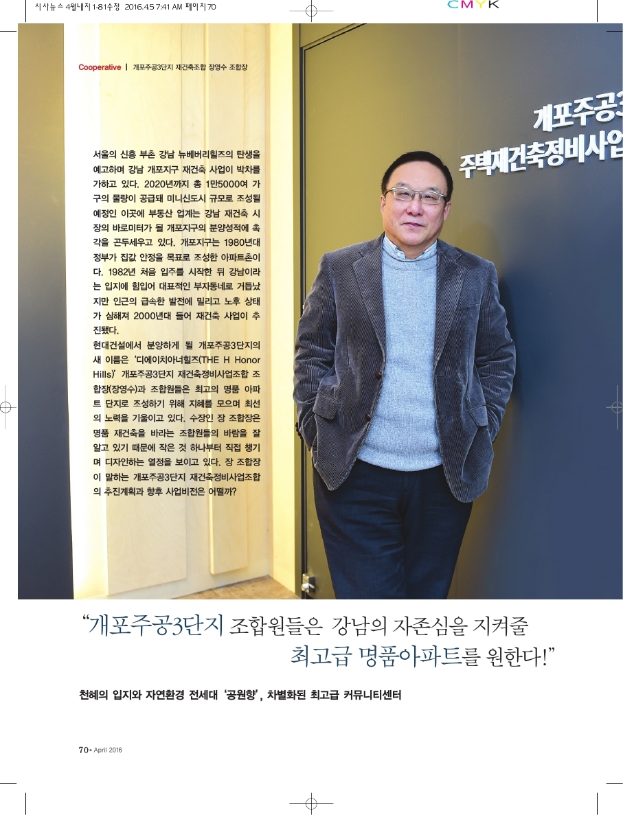 개포주공3단지 강남의 자존심을 지켜줄 재건축조합 장영수 조합장