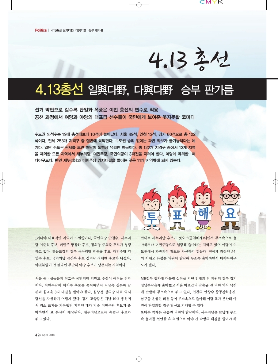 4.13총선 일다, 다다 승부 판가름