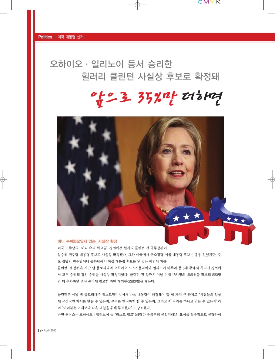 미국 대통령 선거 승리한 힐러리 클린턴 사실상 후보로 확정되