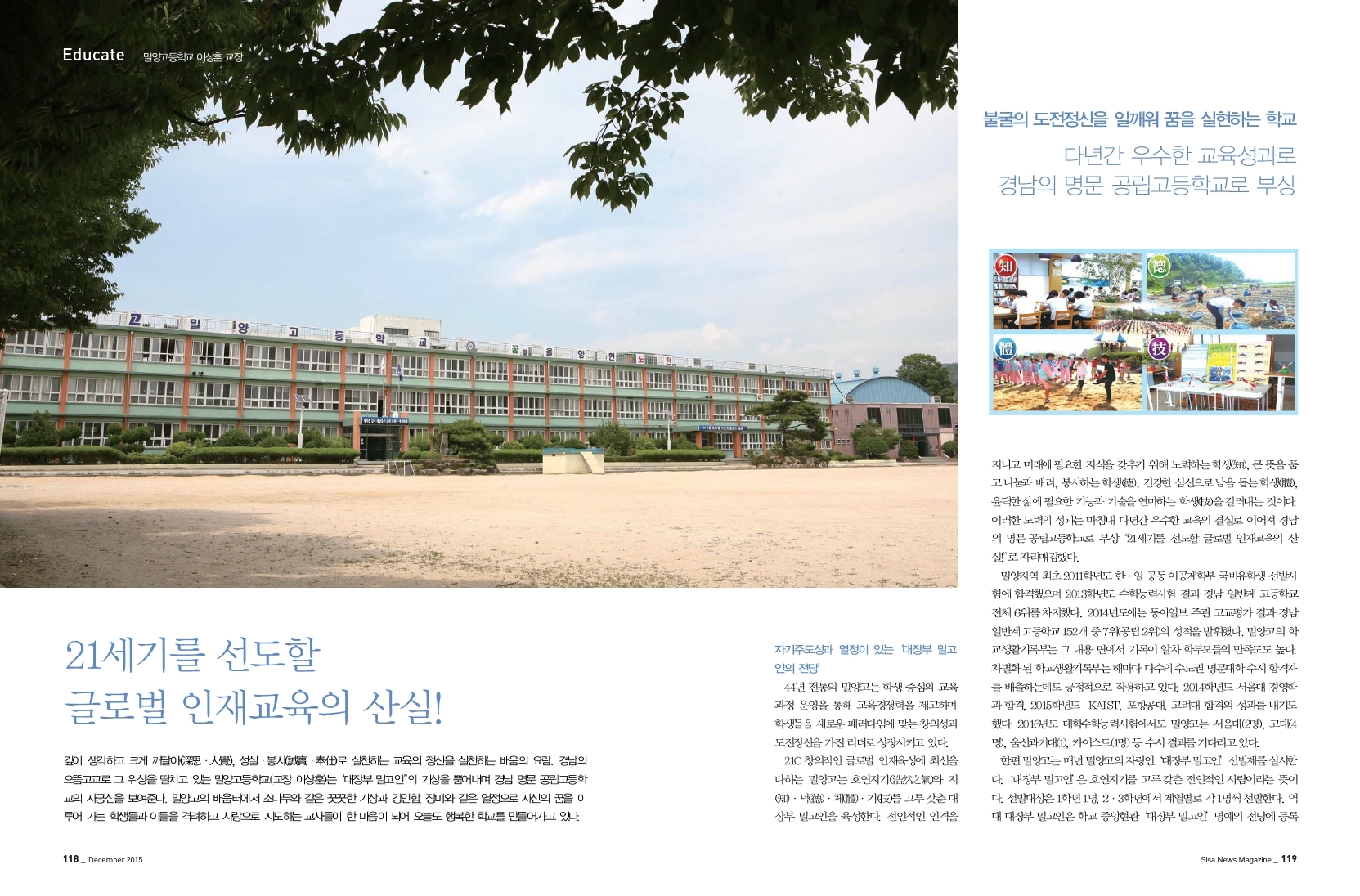 21세기를 선도할 글로벌 인재교육의 신실! 밀양고등학교 이상훈 교장