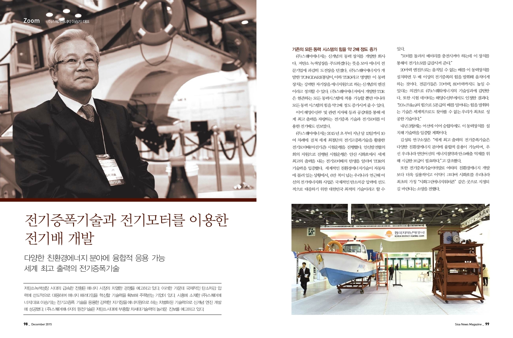 (주)스퀘어에너지 이승기 대표 - 전기증폭기술과 전기모터를 이용한 전기배 개발