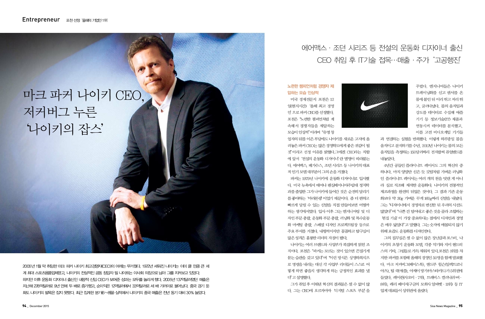 포천 선정 '올해의 기업인 1위. 마크 파커 나이키 CEO, 저커버드 누른 '나이키의 잡스'