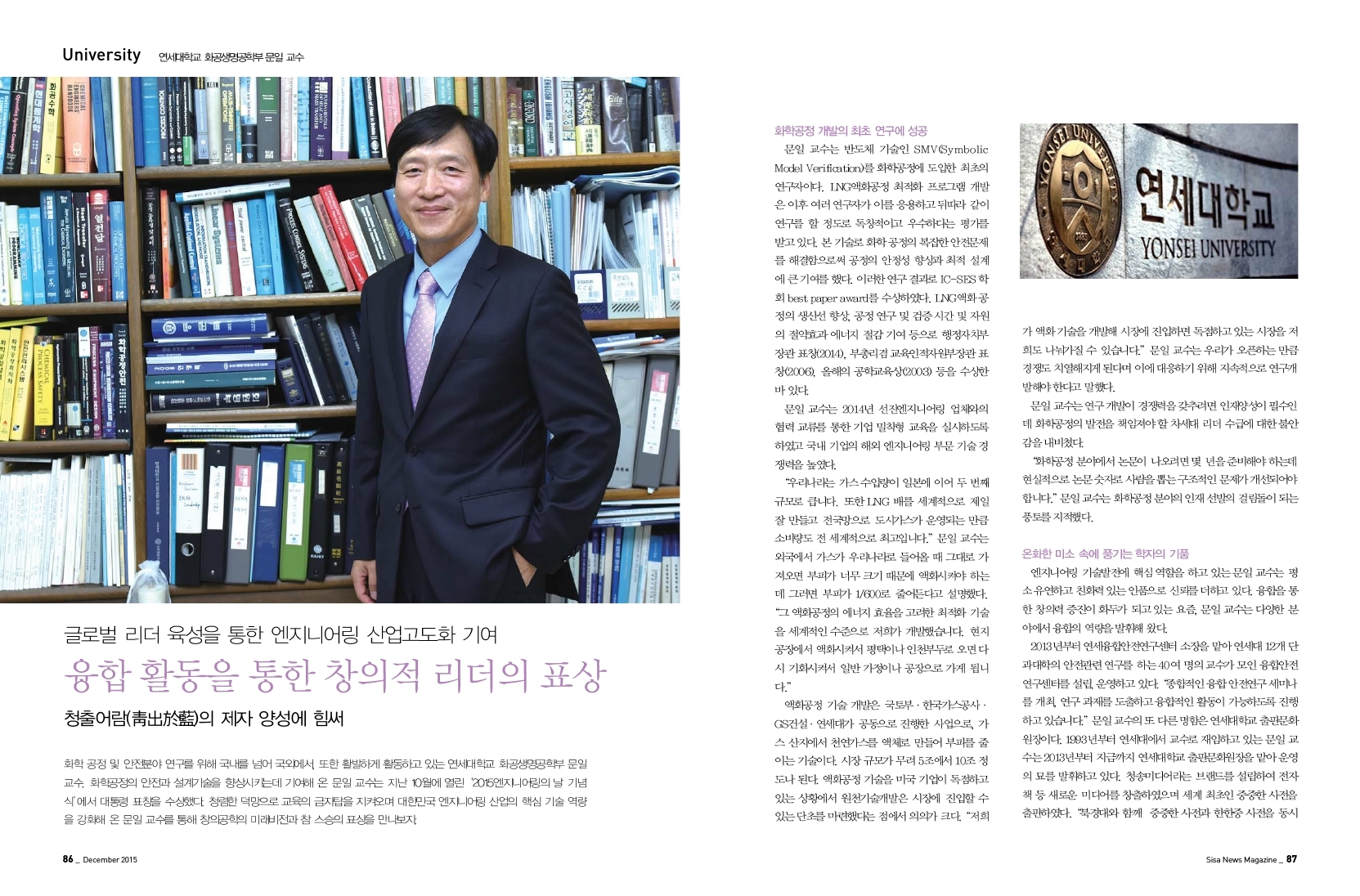 연세대학교 화공생명공학부 문일 교수. 글로벌 리더 육성을 통한 엔지니어링 산업고도화 기여