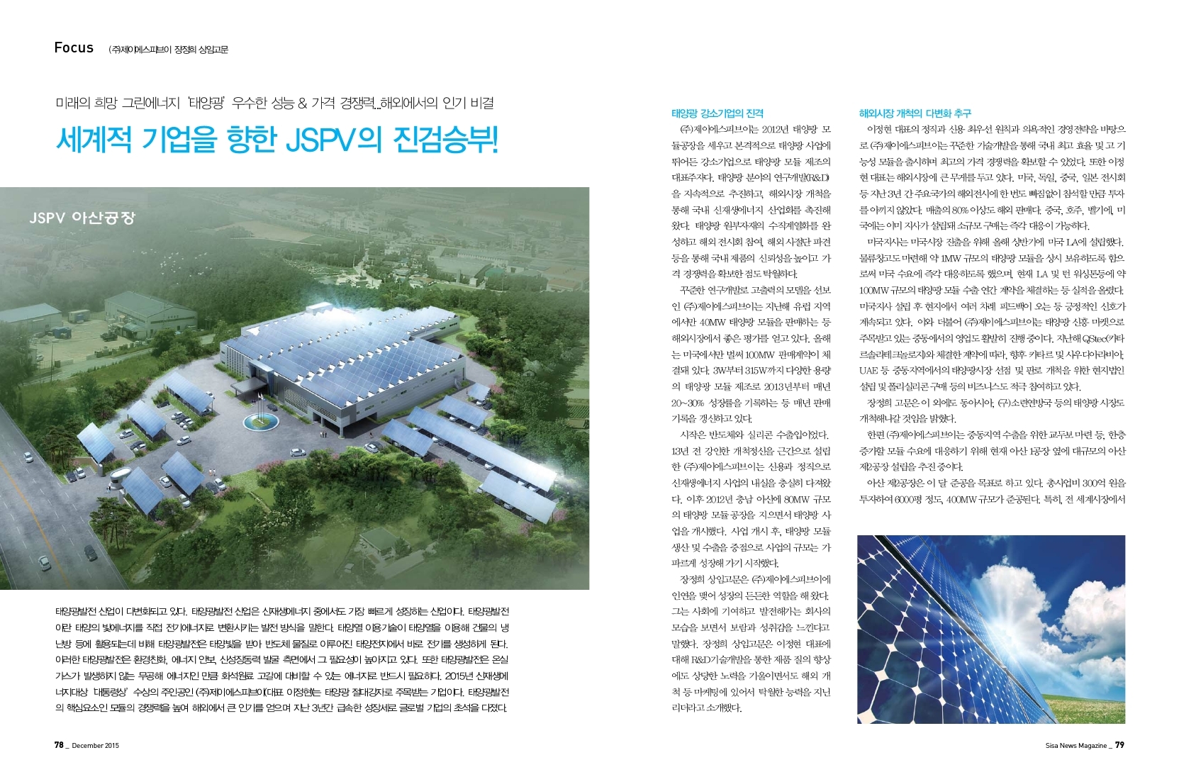 세계적 기업을 향한 JSPV의 진검승부! (주)제이에스피브이 장정희 상임고문