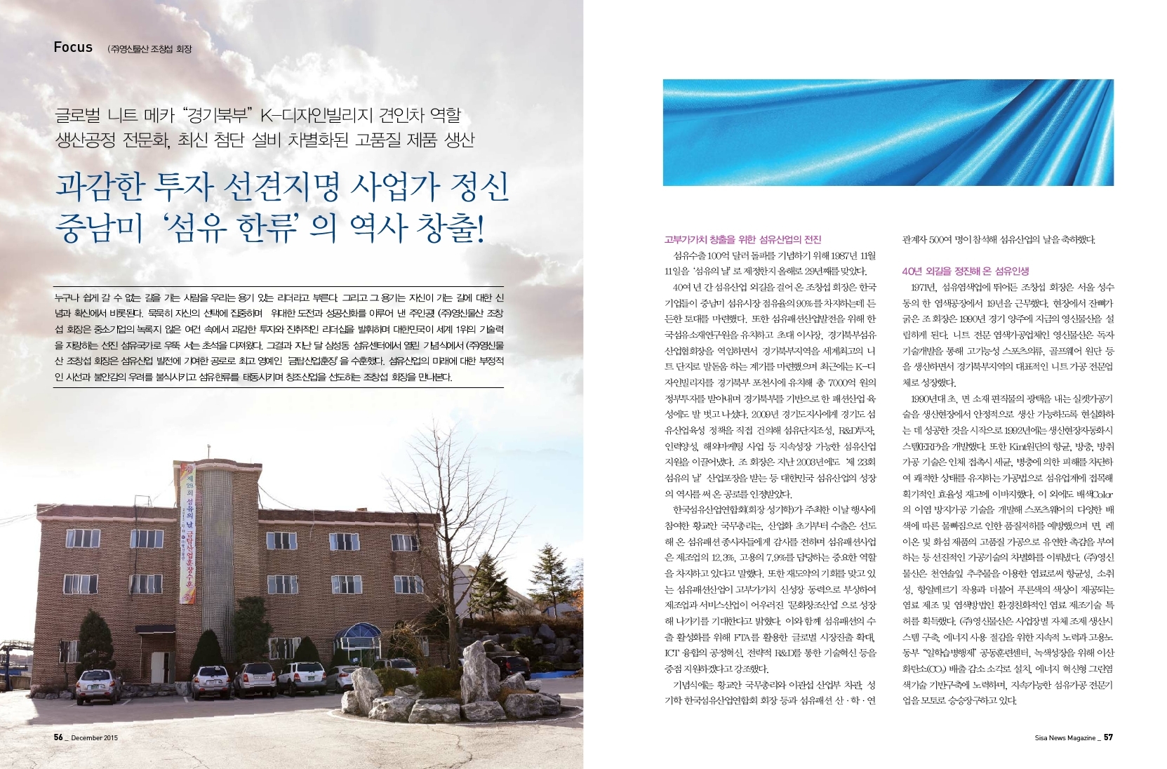'섬유 한류'의 역사 창출! (주)영신물산 조창섭 회장