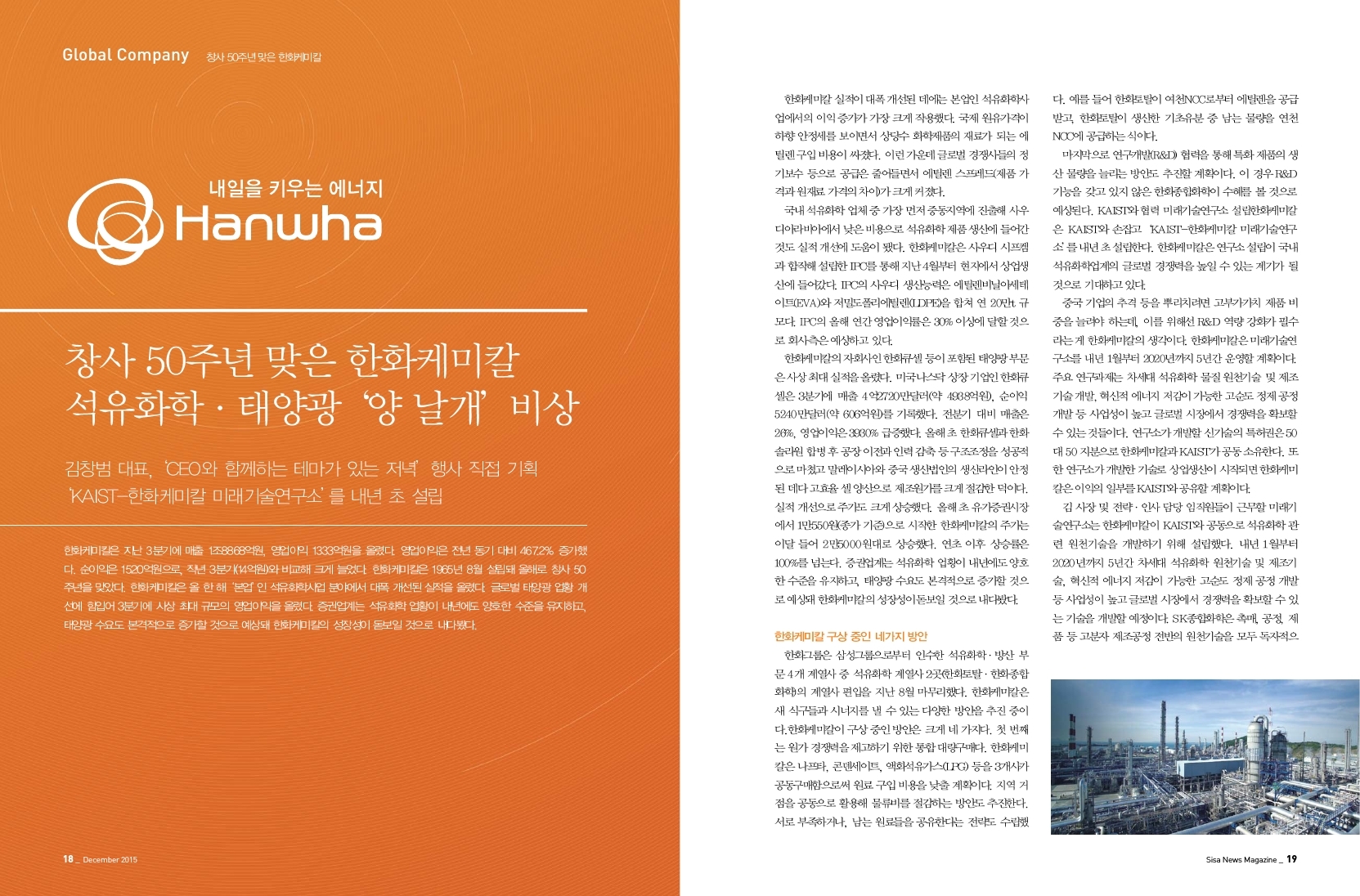 창사 50주년 맞은 한화케미칼, 석유화학/태양광 '양 날개' 비상