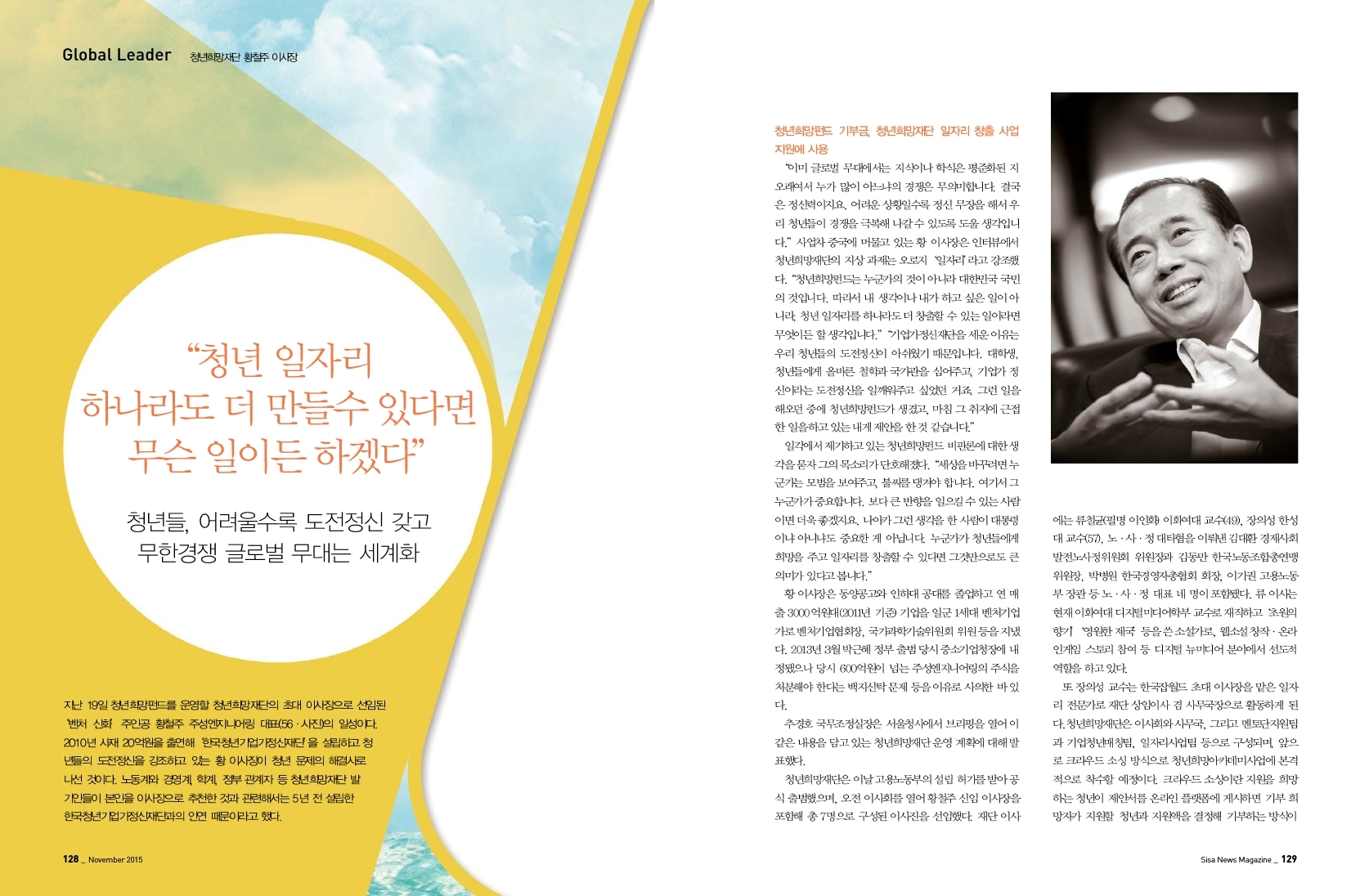 "청년 일자리 하나라도 더 만들수 있다면 무슨 일이든 하겠다" 청년희망재단 황철주 이사장