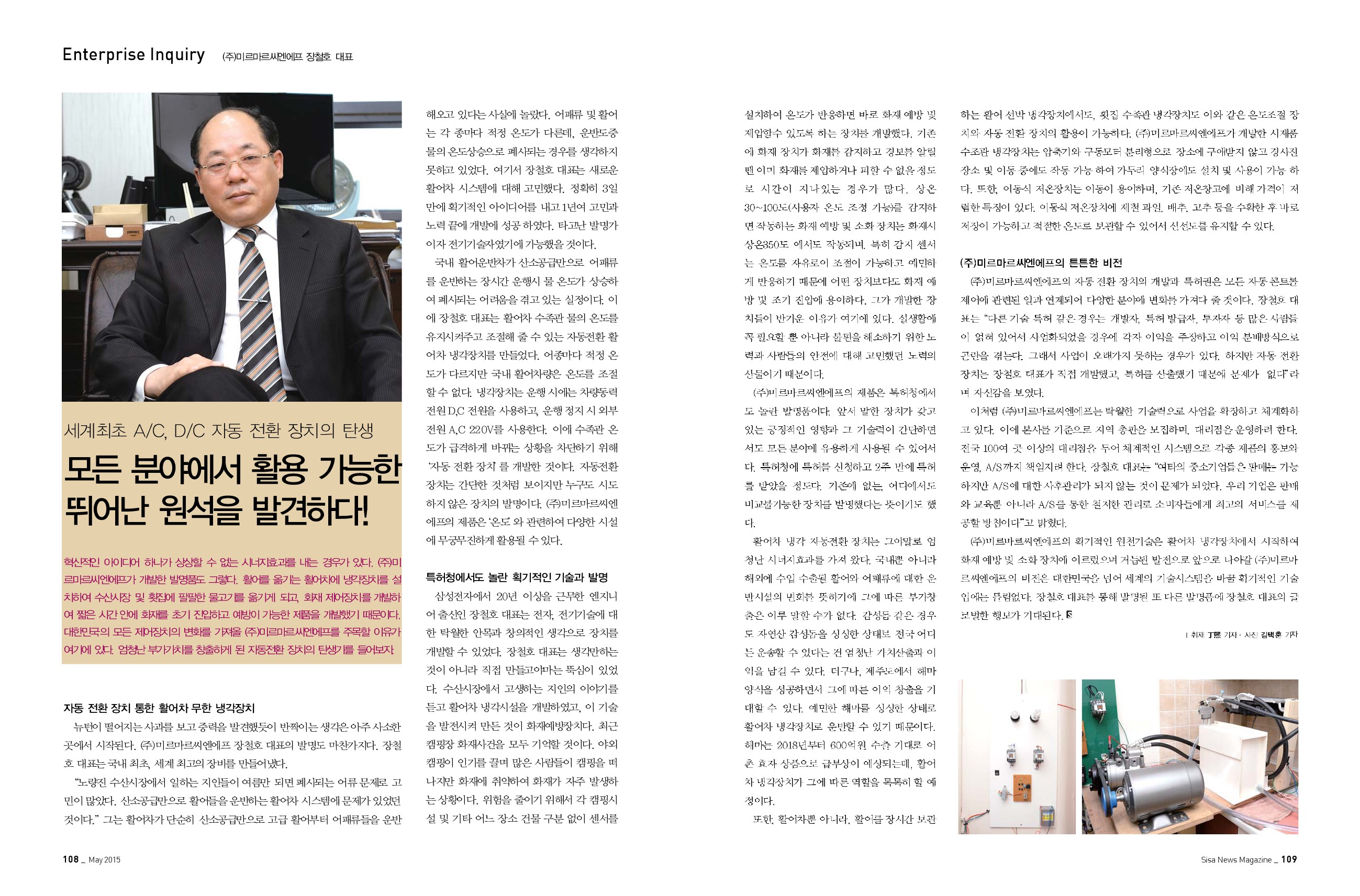 세계최초 A/C, D/C 자동 전환 장치의 탄생! (주)미르마르씨엔에프 장철호 대표