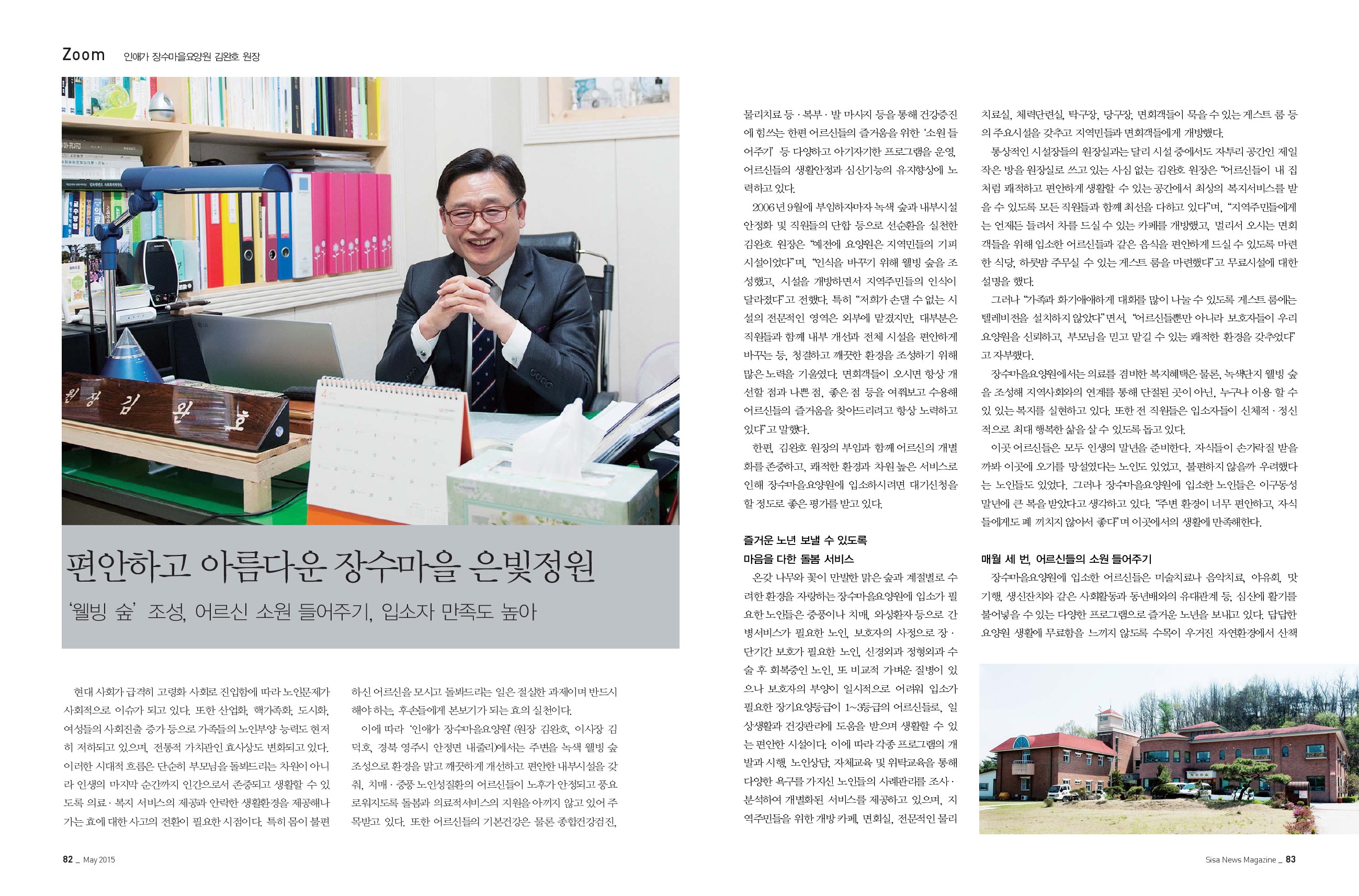인애가 장수마을요양원 김완호 원장