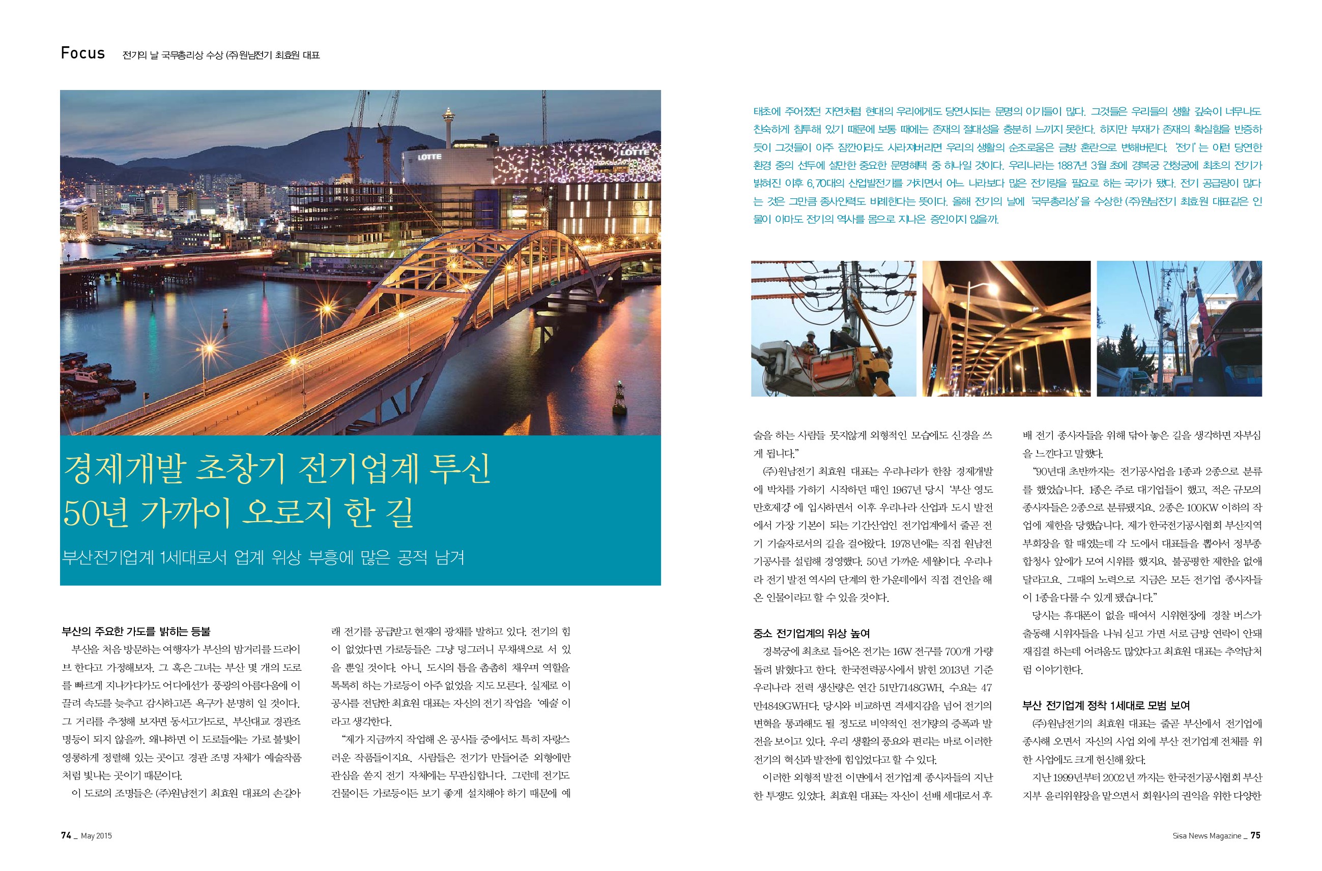 (주)원남전기 최효원 대표