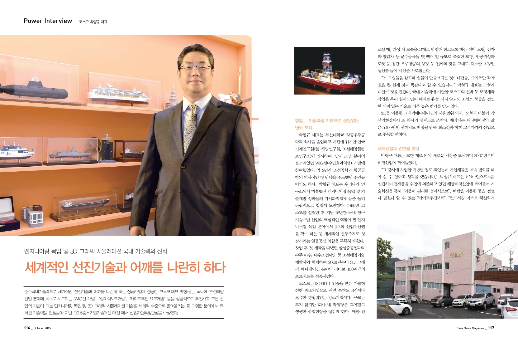 엔지니어링 목업 및 3D그래픽 시뮬레이션 국내 기술력의 신화. 코스모 박형규 대표