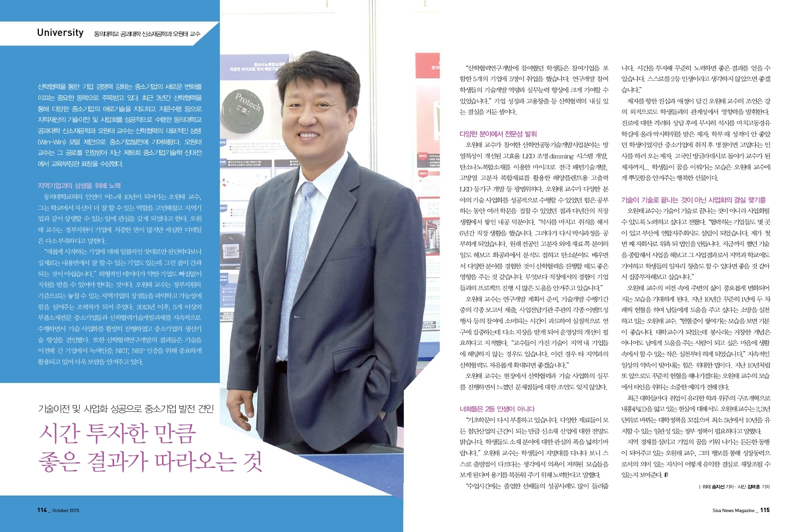 동의대학교 공과대학 신소재공학과 오원태 교수