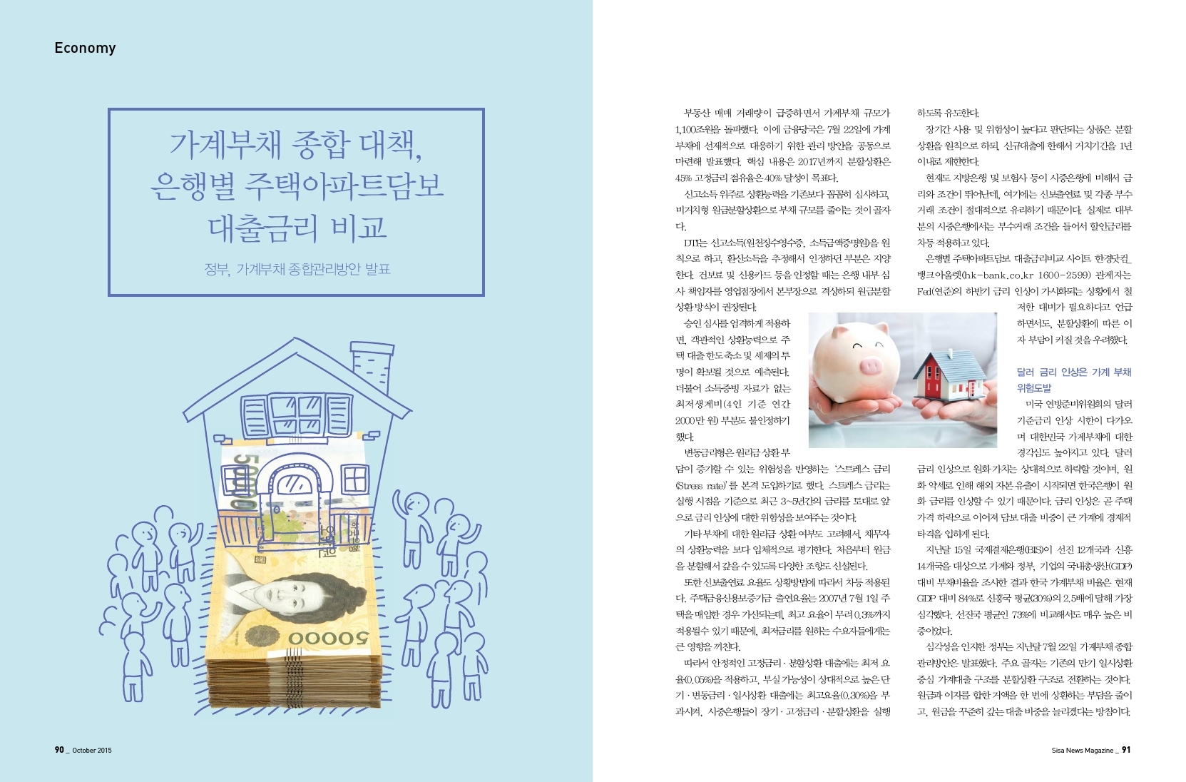 가계부채 종합 대책, 은행별 주택아파트담보 대출금리 비교