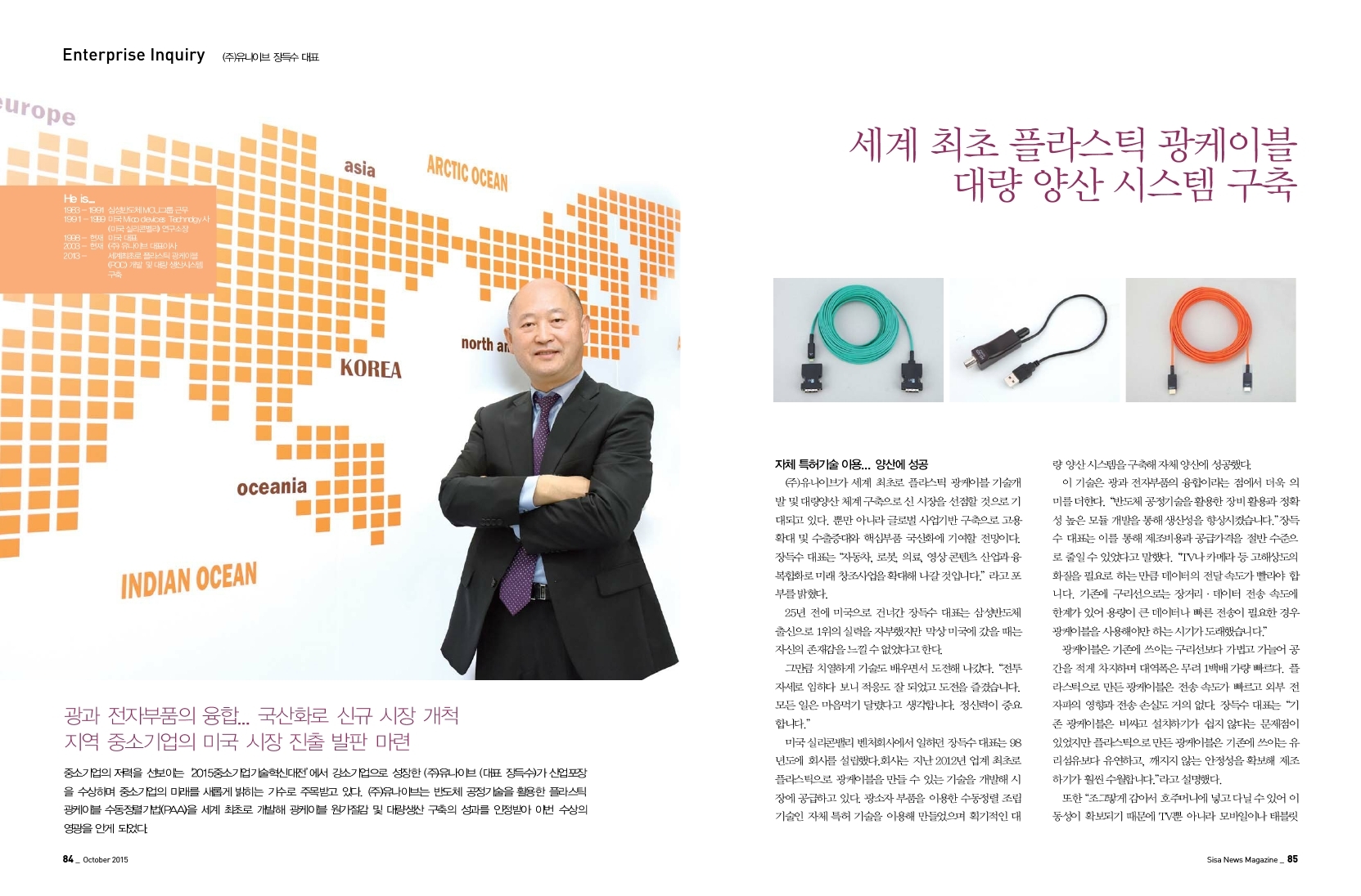 세계최초 플라스틱 광케이블 대량 양산 시스템 구축 (주)유니이브 장득수 대표