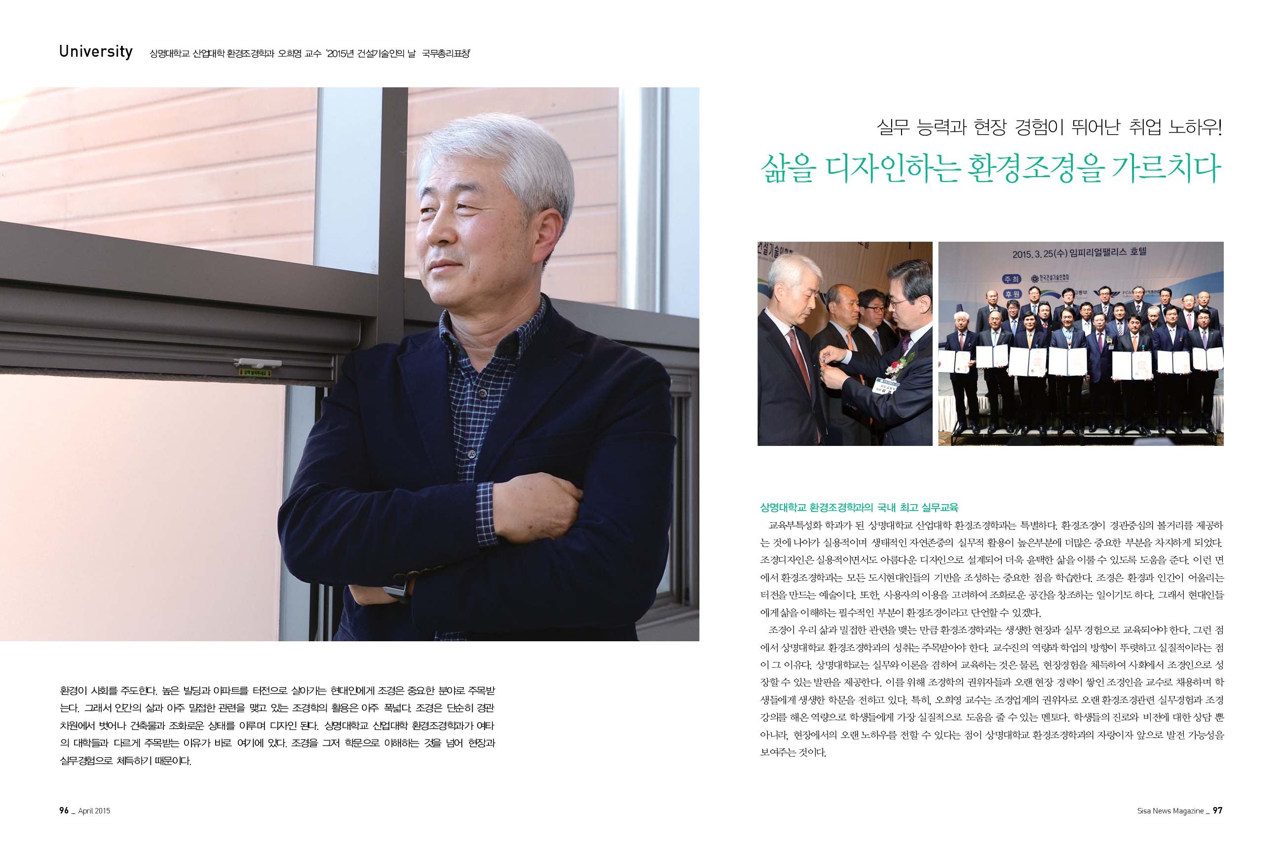 상명대학교 산업대학 환경조경학과 오희영 교수