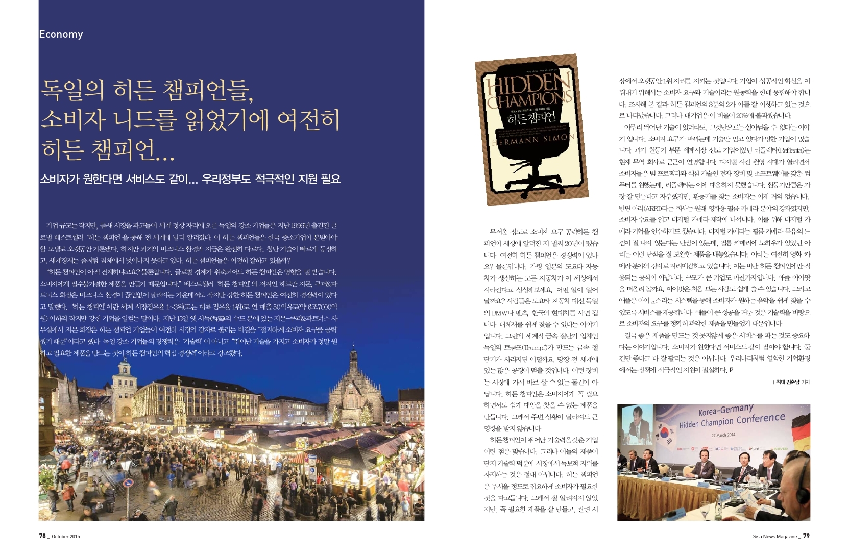 독일의 히든 챔피언들, 소비자 니드를 읽었기에 여전히 히든 챔피언..