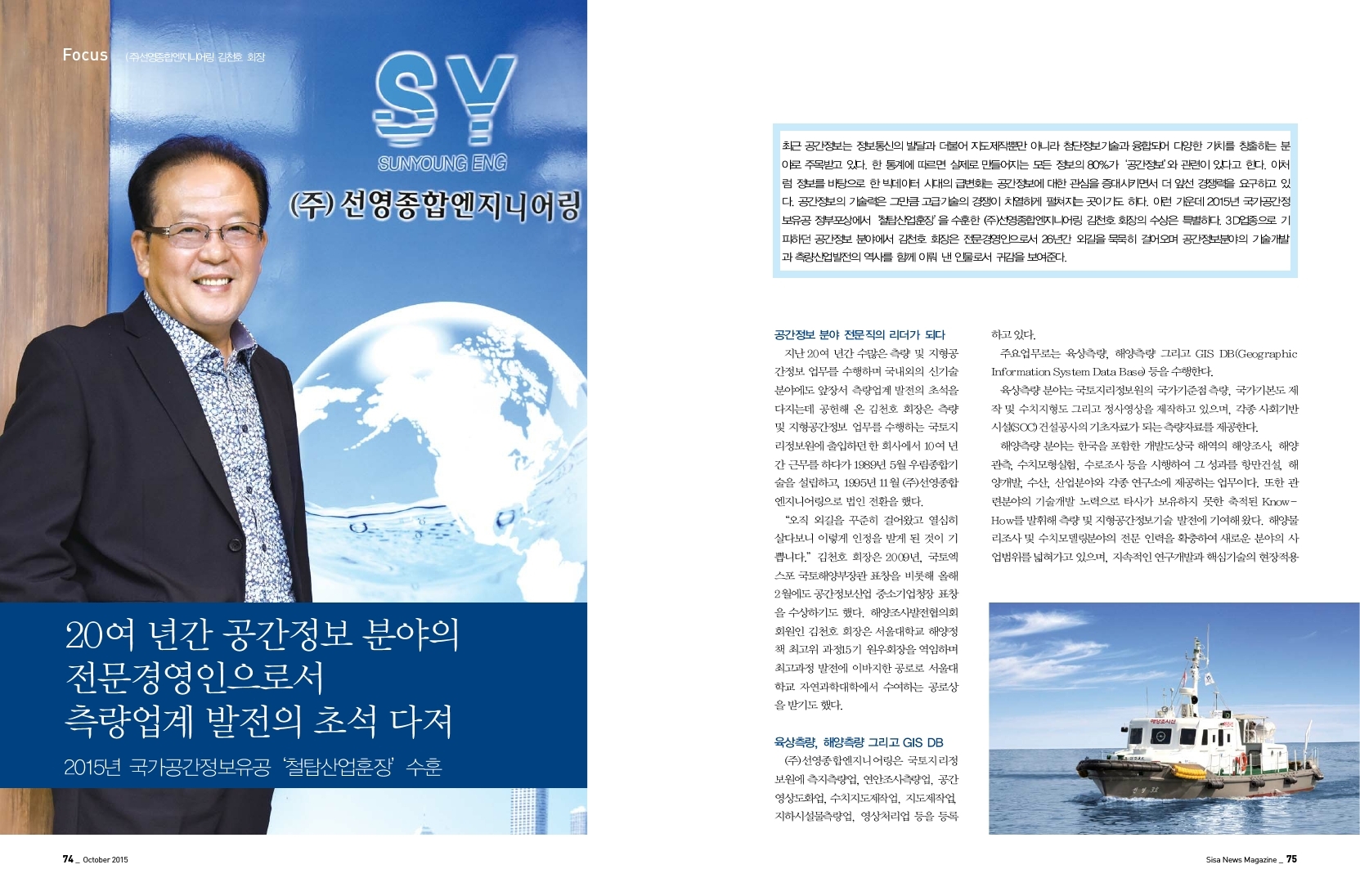 20년간 공간정보 분야 전문 경영인 (주)선영종합엔지니어링 김천호 회장