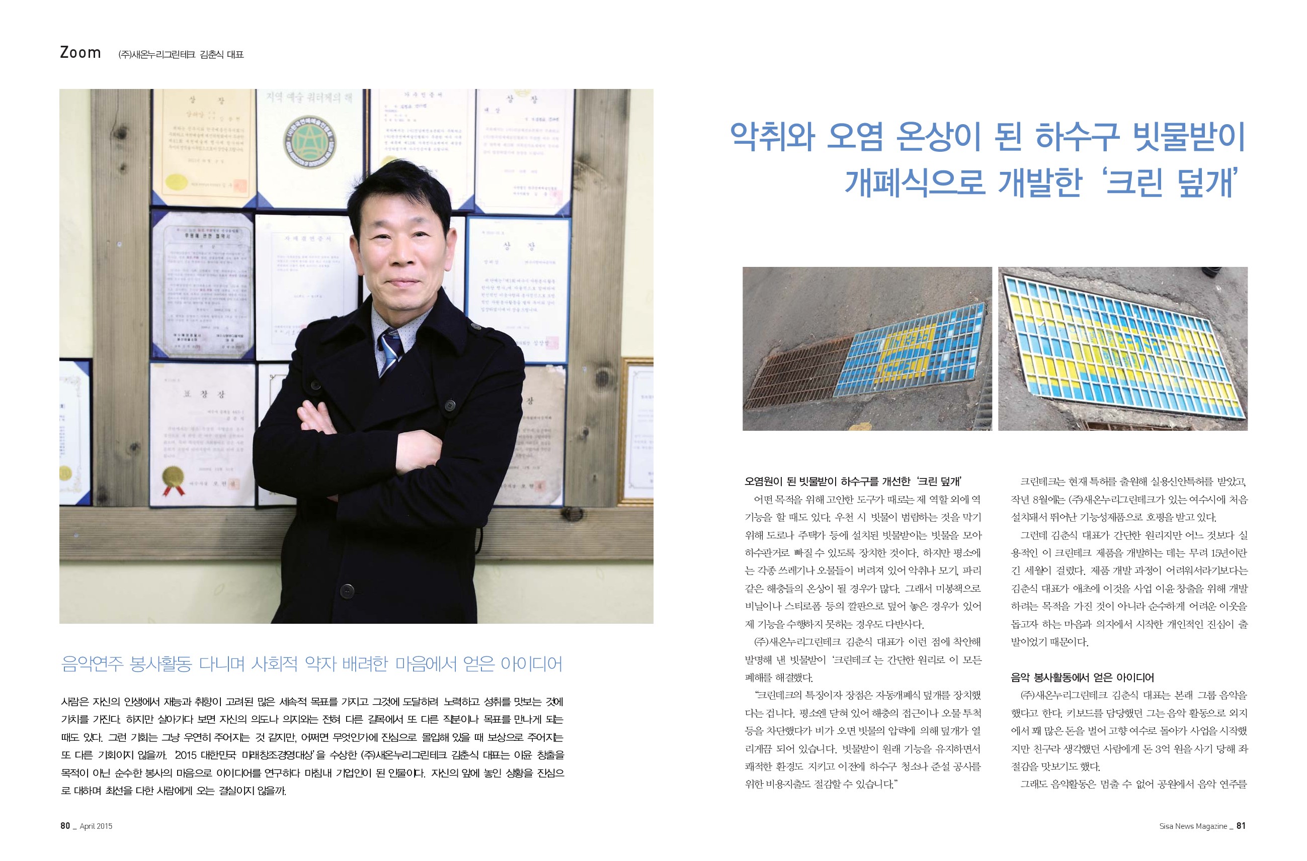 (주)새온누리그린테크 김춘식 대표