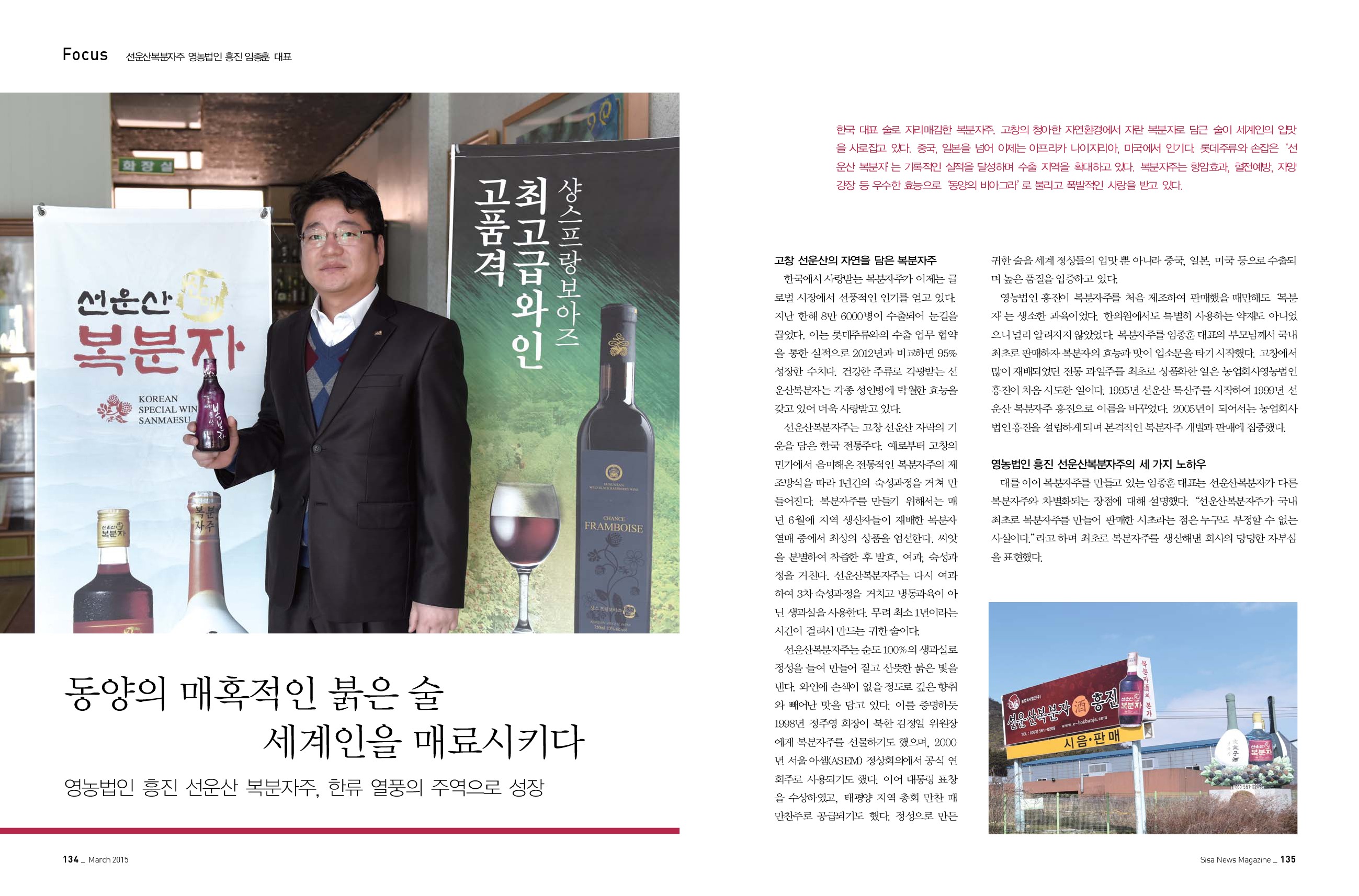 선운산복분자주 영농법인 흥진 임종훈 대표
