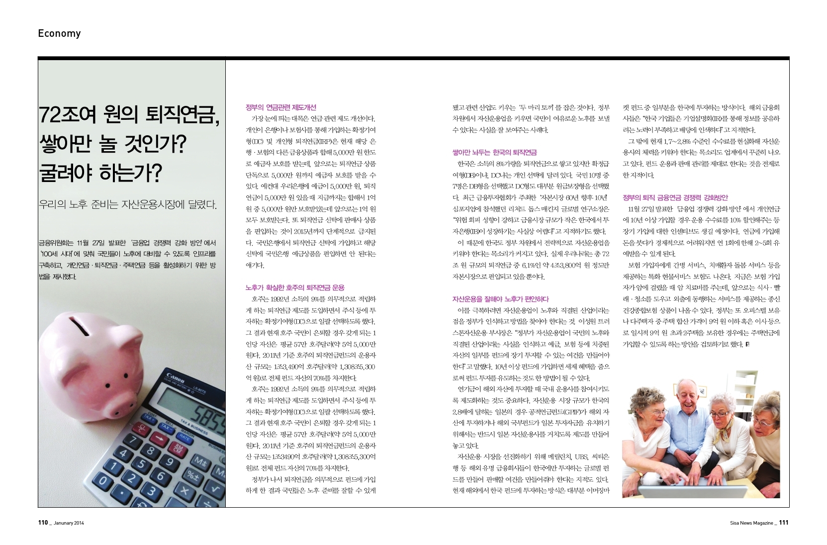 72조여 원의 퇴직연급, 쌓아만 놀 것인가?