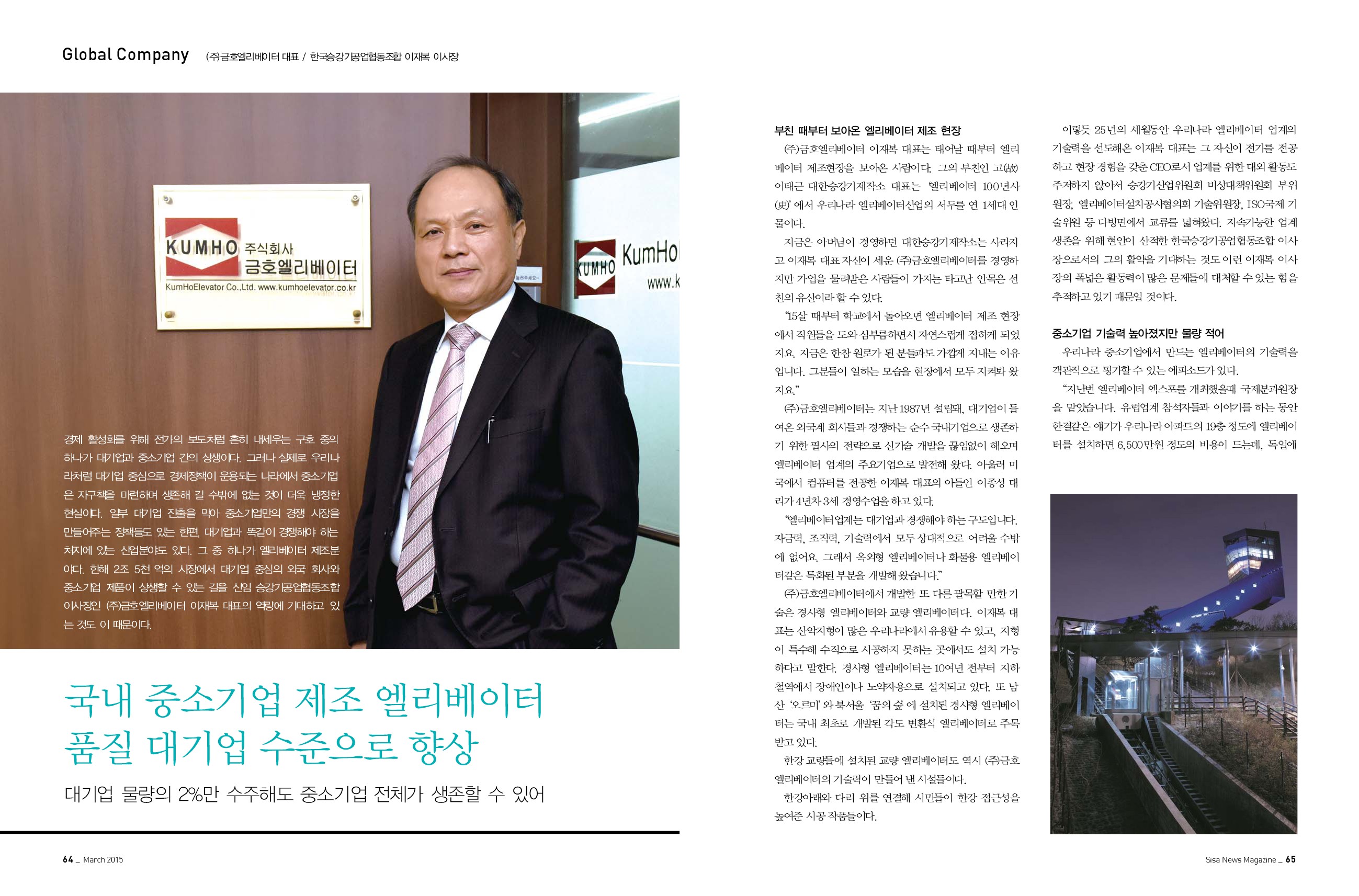 (주)금호엘리베이터 대표 / 한국승강기공업협동조합 이재복 이사장